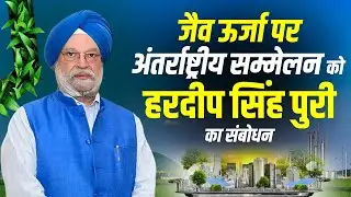 LIVE: Yashobhoomi में International Conference on Bioenergy को Hardeep Singh Puri का संबोधन| Dwarka