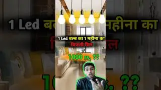 Led bulb electricity bill  #electricaltrainer #youtubeshorts