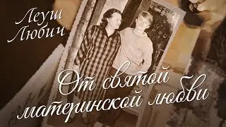 Леуш Любич — От святой материнской любви