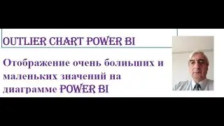 Отображение очень больших и маленьких значений на диаграмме Power BI - Outlier chart