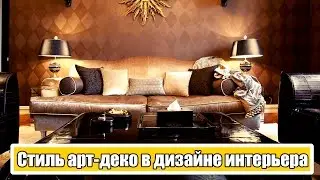 Стиль арт-деко в дизайне интерьера фото (слайд-шоу)