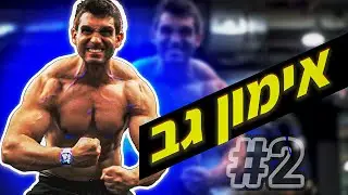 #2 אימון גב מנצח!! | וולוג