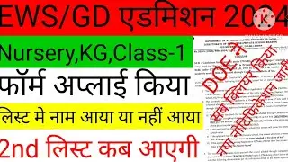 EWS/DG Admission Second list kab aayegi || EWS Delhi Admission notification @Ajaytechnicalxyz