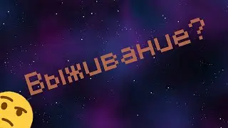 [ВЫЖИВАНИЕ В MINECRAFT]