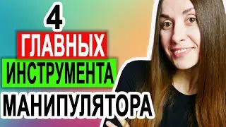 Манипуляция в отношениях | Инструменты манипулятора #shorts #youtubeshorts