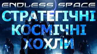Попаяний Endless Space