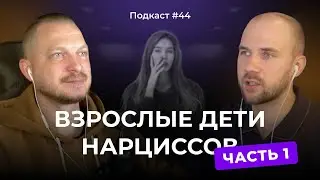Подкаст №44. Взрослые дети нарциссов. Как родители нарциссы влияют на своих детей. Часть №1
