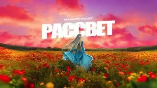 MASKONTRAST - Рассвет ( Премьера трека 2024 )