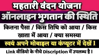 महतारी वंदन योजना का पैसा कौन से खाता/कितना पैसा/कौन तारीख/नही आने के कारण, सब अपने मोबाइल से देखें