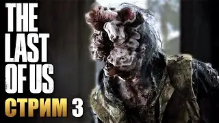 THE LAST OF US PART I | Прохождение Игры на ПК | Стрим 3