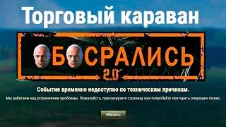 ЭТО ФИАСКО ТАНКИСТЫ🐶ПОЛНЫЙ ПРОВАЛ ТОРГОВОГО КАРАВА 2024 В МИРЕ ТАНКОВ❗️