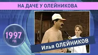 На даче у Ильи Олейникова. 1997 год