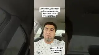 Саломати дар инсон чой аввал меистад.