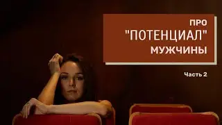 Это нужно знать про потенциал мужчины! Продолжение разговора с психологом