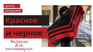 Как связать шаль спицами для начинающих. Красивая шаль спицами #платокспицами #шаль #шальспицами