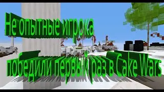 Не опытные игрока победили первый раз в Cake Wars 😮