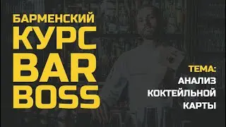 Анализ коктейльной карты от Bar Boss