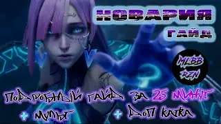 Новария. Гайд. +мульт+дополнительная катка