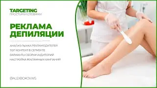 ДЕПИЛЯЦИЯ | НАСТРОЙКА РЕКЛАМЫ В ИНСТАГРАМ