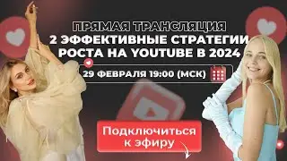 2 эффективные стратегии роста на YouTube в 2024 | Взгляд Аси Тарасовой и Леры Фоминой