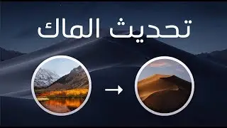 تحديث نظام الماك إلى موهافي 10.14 macOS Mojave عن طريق الآبستور
