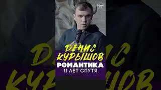 😂🎙👩‍❤️‍👨 "РОМАНТИКА 11 лет спустя" Денис Курышов #standup #shorts #tiktok #top