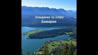 Хождение по озеру в Баварии. Прозрачный лёд. Горы в Баварии. Озера Германии.