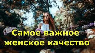 Самое важное женское качество.