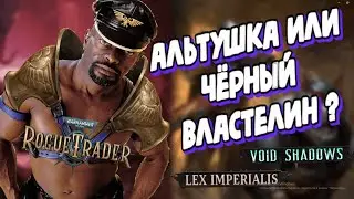 50 ЧАСОВ ТЕРПЕНИЯ в DLS к  Warhammer 40000 Rogue Trader