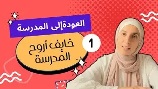 خايف أروح المدرسة