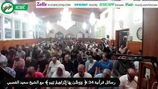رسائل قرآنية 34:﴿ وَوَصَّىٰ بِهَا إِبْرَاهِيمُ بَنِيهِ﴾ مع الشيخ سعيد القصبي