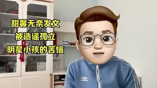 甜馨其实挺可怜的，过分的曝光影响了她