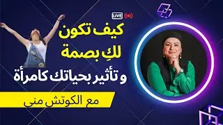 الجزء 7 : كيف تكون لكِ بصمة وتأثير بحياتك كامرأة /  برنامج الزواج الطلاق الضغط مع #الكوتش_منى