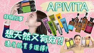 【APIVITA實測】APIVITA產品好無用？｜面膜洗面產品分享｜MESOBEAUTY
