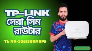 TP Link MR105 4G Router l Sim Support 300MBPS router l গ্রামে ইন্টারনেট সমস্যা দিন শেষ #simrouter