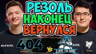 🔴КАК ИЗМЕНИТСЯ ИГРА 404-ИХ ПОСЛЕ КОМБЭКА РЕЗОЛЯ ?/Jusr Error vs Live to Win/EPIC LEAGUE Dovision 2
