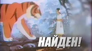 A lost Soviet cartoon! Girl in the Jungle (1956, Soyuzmultfilm)