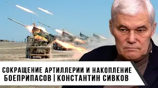 Константин Сивков | Сокращение артиллерии и накопление боеприпасов
