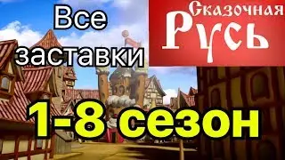 Сказочная Русь все заставки 1-8 сезон