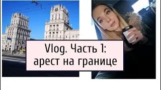 VLOG. Часть 1: 