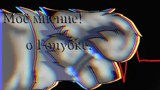 //Моё мнение!//Голубка//Новая рубрика//