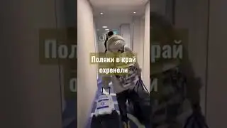 ЭТИ ПОЛЯКИ В КРАЙ ОХРЕНЕЛИ