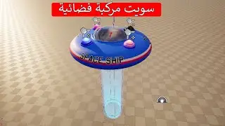 سويت مركبة فضائية 😁