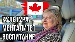 Про Культуру, Менталитет и Воспитание в Канаде