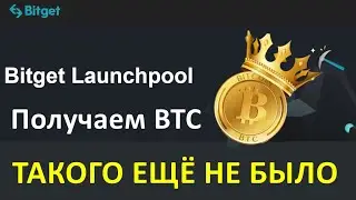 💰 КРУТОЙ #Launchpool на бирже #Bitget 💲