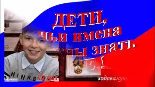 КО ДНЮ НАРОДНОГО ЕДИНСТВА ДЕТИ, ЧЬИ ИМЕНА ДОЛЖНА ЗНАТЬ ВСЯ СТРАНА! Песня БРАВО, ДЕТИ!