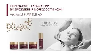 Презентация новинок Ericson Laboratoire 2023. Передовые технологии возрождения молодости кожи