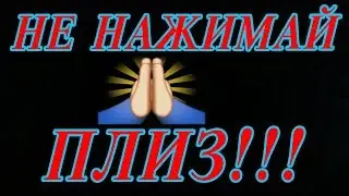 НАЖМЕШЬ - УМРЕШЬ!!! | (ПЯТНИЦА 13 )