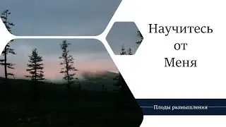 Научитесь от Меня - Проповедь / Анатолий Унрау