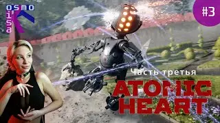 МУЖчина против ШАРов. ATOMIC HEART ►♂♀ Прохождение №3. The third stream
